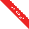 فروخته شده