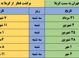 آغاز-فروش-بلیت-قطار-تهران-کربلا-از-ساعت-۲۱-امشب